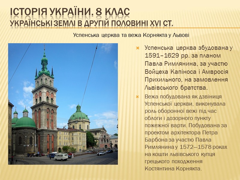ІСТОРІЯ УКРАЇНИ. 8 КЛАС Українські землі в другій половині ХVІ ст.   